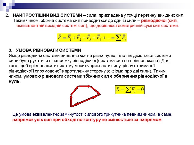 2. НАЙПРОСТІШИЙ ВИД СИСТЕМИ – сила, прикладена у точці перетину вихідних сил. Таким чином, 2. НАЙПРОСТІШИЙ ВИД СИСТЕМИ – сила, прикладена у точці перетину вихідних сил. Таким чином,